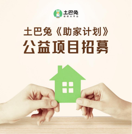 土巴兔“助家計(jì)劃”招募開啟 幫扶弱勢群體改善居住環(huán)境(1)858