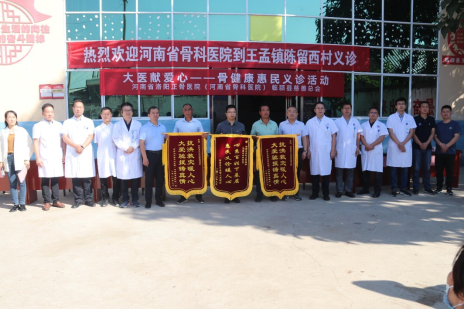 河南省洛陽正骨醫院（河南省骨科醫院）到王孟鎮開展惠民義診活動31