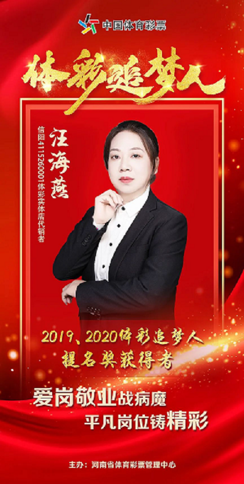 【專題】“2020體彩追夢人”提名獎汪海燕：身患重病意志堅 愛崗敬業追夢人159