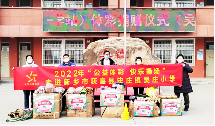 【公益】“公益體彩 快樂操場”走進吳莊小學(xué)105