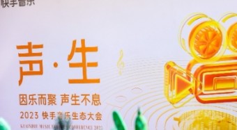 2023快手音樂生態大會舉行  快手黃咪咪：平臺已與超1000家版權公司達成合作