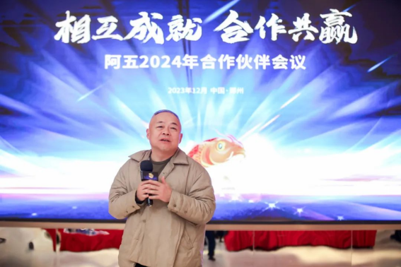 阿五合作伙伴會議圓滿召開,聽聽他們都講了啥?1420