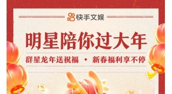 龍年春節歡樂不打烊，上快手看「明星陪你過大年」