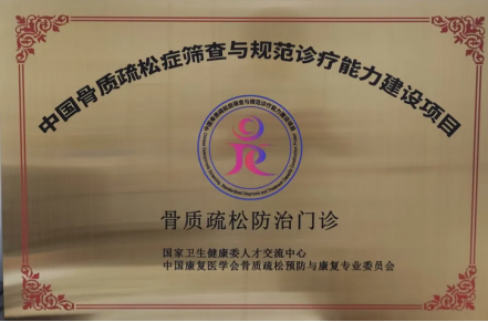 鄭州大學第五附屬醫(yī)院掛牌國家級“骨質(zhì)疏松防治門診”26