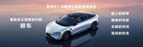 【智界S7新聞稿】煥新升級(jí),智界S7亮相華為鴻蒙生態(tài)春季溝通會(huì)198