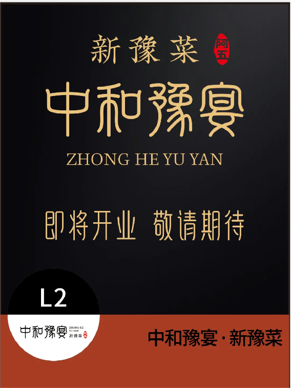 中和豫宴·新豫菜”即將亮相北龍湖,誠(chéng)聘有夢(mèng)想的你26