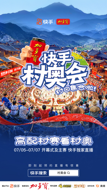 快手村奧會7月5日開啟!共享煙火“村奧”,共赴群眾體育盛宴(1)338