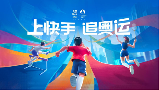 快手打造追奧運云上主場,豐富內容點燃全民參與熱情(1)300