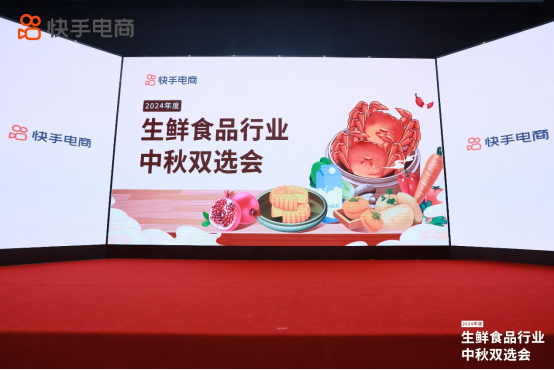 快手電商舉辦生鮮食品行業中秋雙選會,助力商達抓住金秋生意機會194