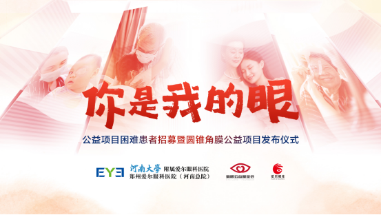 【通稿】“你是我的眼”公益項目招募暨圓錐角膜公益項目正式啟動，河南省內征集救助100名角膜病患者！(3)(2)(3)(1)(5)170