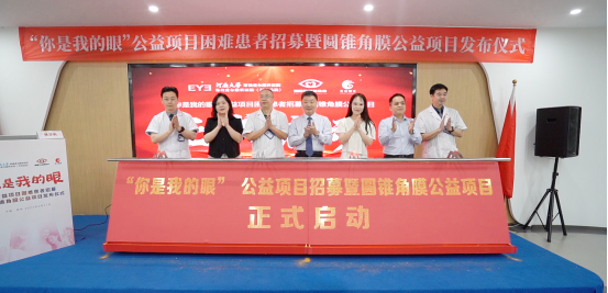 【通稿】“你是我的眼”公益項目招募暨圓錐角膜公益項目正式啟動，河南省內征集救助100名角膜病患者！(3)(2)(3)(1)(5)834