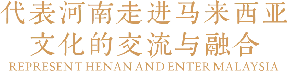 1_2_中馬建交50周年!豫菜旋風(fēng)席卷馬來西亞(改)1386