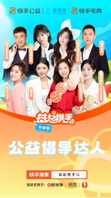 快手“益起攜手”開學季公益項目啟動,多方善意匯聚助力鄉村教育振興1308