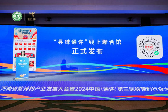 “守正創(chuàng)新 聚合共贏”2024中國(guó)(通許)第三屆酸辣粉行業(yè)大會(huì)隆重舉行1633