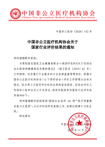 喜訊!AAA+五星,鄭州普瑞眼科醫(yī)院榮獲中國非公立醫(yī)療機構(gòu)協(xié)會2024年度“雙評”標桿單位!218