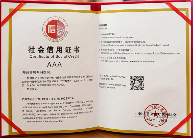 喜訊!AAA+五星,鄭州普瑞眼科醫(yī)院榮獲中國非公立醫(yī)療機構(gòu)協(xié)會2024年度“雙評”標桿單位!961
