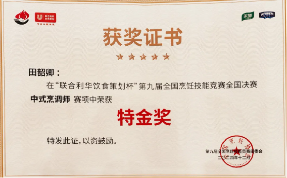 第九屆全國烹飪技能競(jìng)賽總決賽,阿五團(tuán)隊(duì)榮獲“6枚金獎(jiǎng)”607