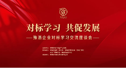 相互學(xué)習(xí)，共促發(fā)展！豫酒企業(yè)對標(biāo)學(xué)習(xí)交流活動在鄭州舉行131