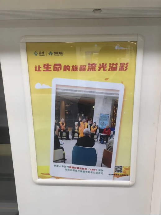 泰康溢彩公益廣告溫情亮相鄭州地鐵5號(hào)線 鄭州HWP團(tuán)隊(duì)敬老行動(dòng)彰顯企業(yè)擔(dān)當(dāng)469