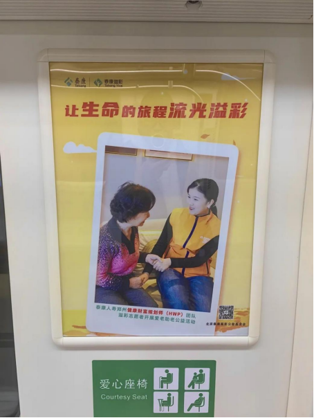 泰康溢彩公益廣告溫情亮相鄭州地鐵5號(hào)線 鄭州HWP團(tuán)隊(duì)敬老行動(dòng)彰顯企業(yè)擔(dān)當(dāng)680