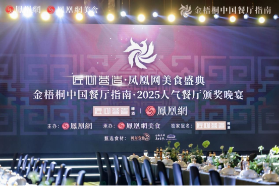 2_金梧桐中國餐廳指南·2025人氣餐廳公布,阿五再次榮獲“人氣餐廳”33