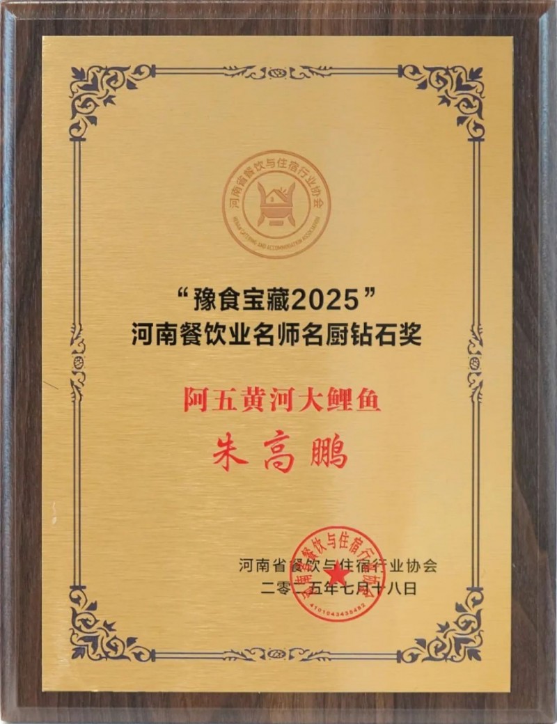 阿五榮獲河南餐飲業(yè)“功勛企業(yè)獎(jiǎng)”1063